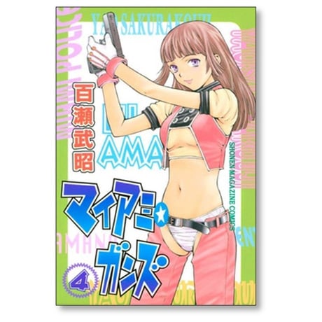 マイアミ ガンズ 百瀬武昭 [1-4巻 漫画全巻セット/完結] マイアミガンズ マイアミ★ガンズ