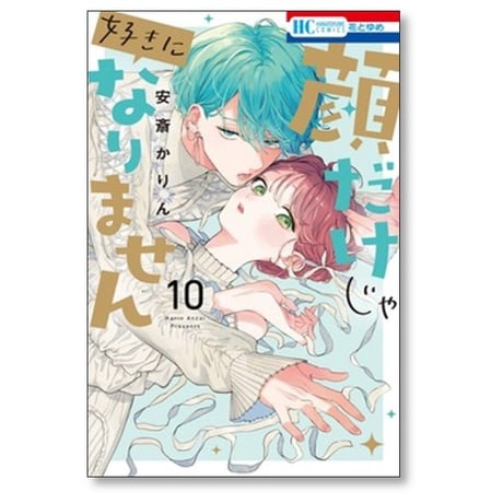 顔だけじゃ好きになりません 安斎かりん [1-17巻 漫画全巻セット/完結]