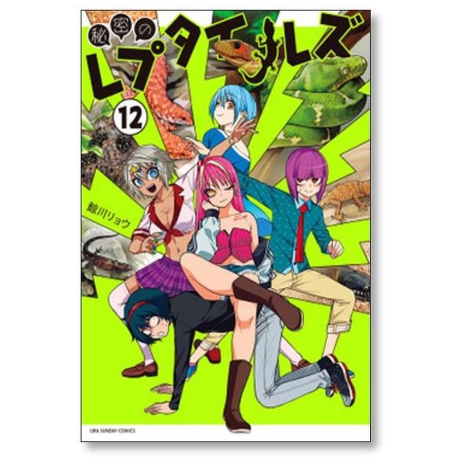 秘密のレプタイルズ 鯨川リョウ [1-14巻 漫画全巻セット/完結