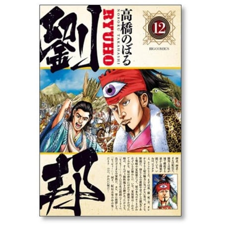 劉邦 高橋のぼる [1-15巻 漫画全巻セット/完結]
