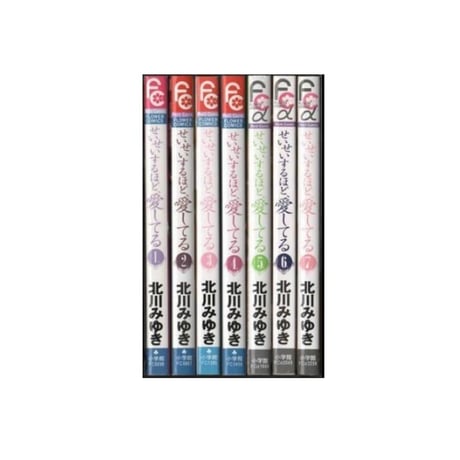 せいせいするほど愛してる 北川みゆき [1-7巻 漫画全巻セット/完結]
