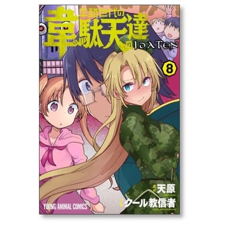平穏世代の韋駄天達 クール教信者 [1-9巻 漫画全巻セット/完結] 天原