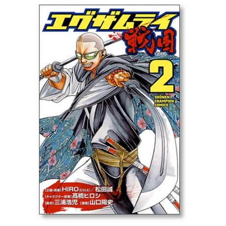 エグザムライ 戦国 山口陽史 [1-7巻 漫画全巻セット/完結] 三浦浩児 髙橋ヒロシ 高橋ヒロシ