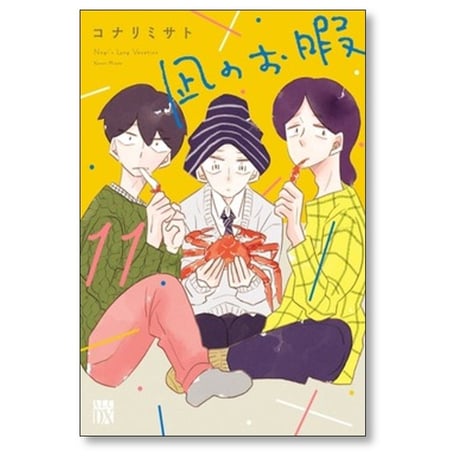 凪のお暇 コナリミサト [1-11巻 コミックセット/未完結]