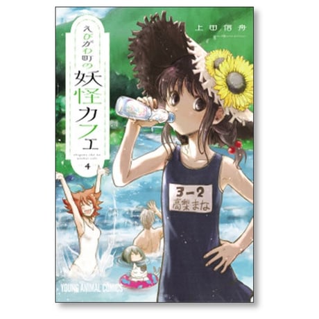 えびがわ町の妖怪カフェ 上田信舟 [1-6巻 漫画全巻セット/完結]