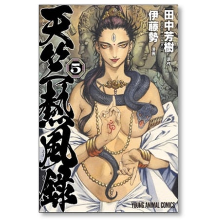 天竺熱風録 伊藤勢 [1-6巻 漫画全巻セット/完結] 田中芳樹