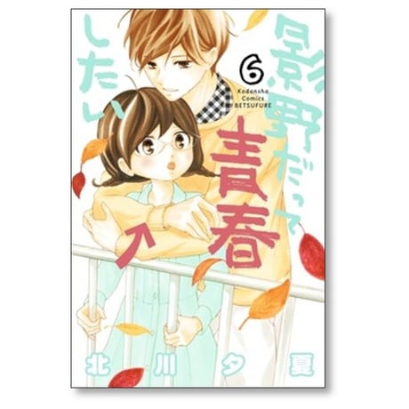 影野だって青春したい 北川夕夏 [1-11巻 漫画全巻セット/完結]