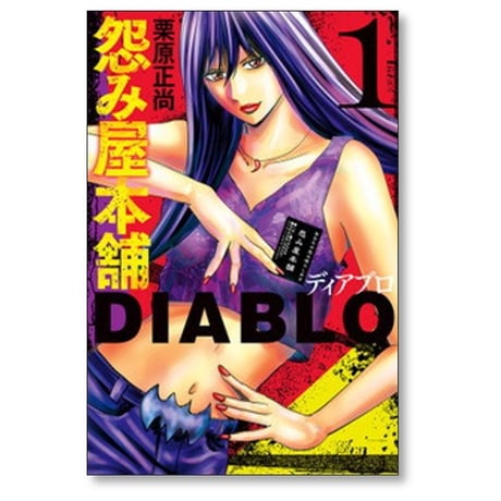 怨み屋本舗 ディアブロ 栗原正尚 [1-9巻 コミックセット/完結] 怨み屋本舗 DIABLO