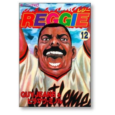 REGGIE ヒラマツミノル [1-12巻 漫画全巻セット/完結] レジー