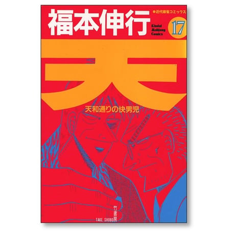 天 天和通りの快男児 福本伸行 [1-18巻 漫画全巻セット/完結]