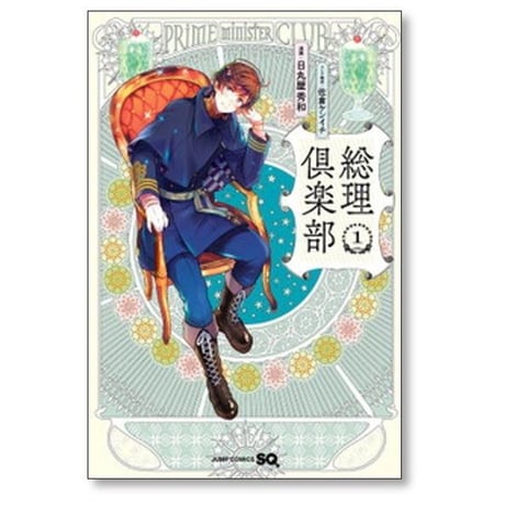 総理倶楽部 日丸屋秀和 [1-6巻 コミックセット/未完結] 佐倉ケンイチ