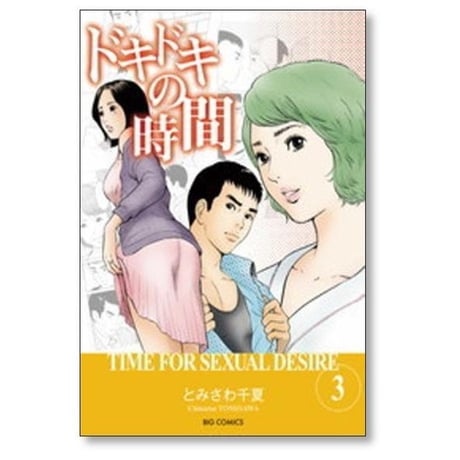 ドキドキの時間 とみさわ千夏 [1-8巻 漫画全巻セット/完結]