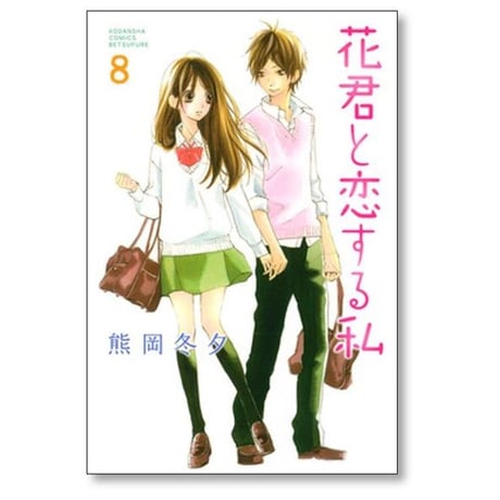 花君と恋する私 熊岡冬夕 [1-10巻 コミックセット/未完結]