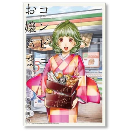 コンビニお嬢さま 松本明澄 [1-6巻 漫画全巻セット/完結]