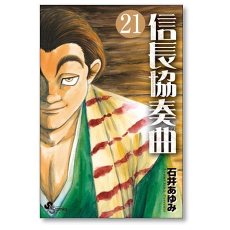 信長協奏曲 石井あゆみ [1-22巻 コミックセット/未完結] のぶながコンツェルン