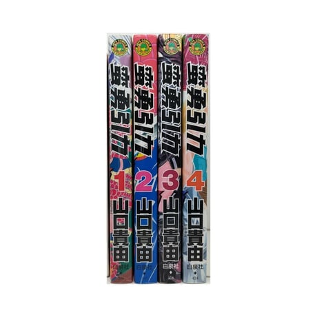 蛮勇引力 山口貴由 [1-4巻 漫画全巻セット/完結]