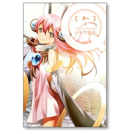 Q シヒラ竜也 [1-4巻 漫画全巻セット/完結] クー