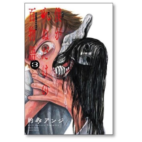 僕が死ぬだけの百物語 的野アンジ [1-10巻 漫画全巻セット/完結]