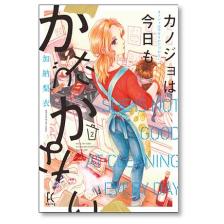 カノジョは今日もかたづかない 加納梨衣 [1-6巻 漫画全巻セット/完結]