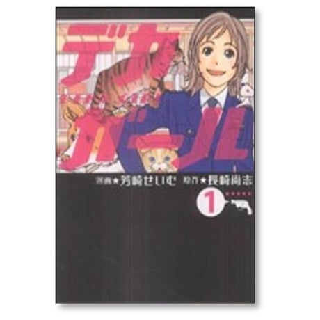 デカガール 芳崎せいむ [1-6巻 漫画全巻セット/完結] 山崎尚志