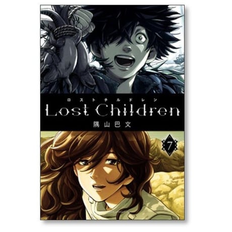 Lost Children 隅山巴文 [1-10巻 漫画全巻セット/完結] ロストチルドレン