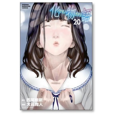 化物語 大暮維人 [1-22巻 漫画全巻セット/完結]