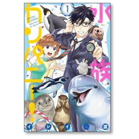 水族カンパニー イシイ渡 [1-4巻 漫画全巻セット/完結]