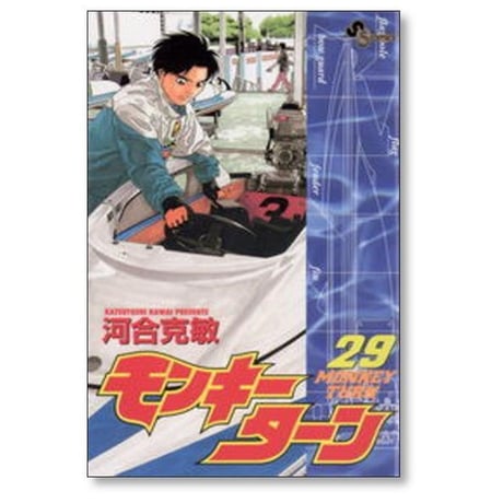 モンキーターン 河合克敏 [1-30巻 漫画全巻セット/完結]