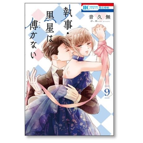 執事 黒星は傅かない 音久無 [1-11巻 漫画全巻セット/完結]