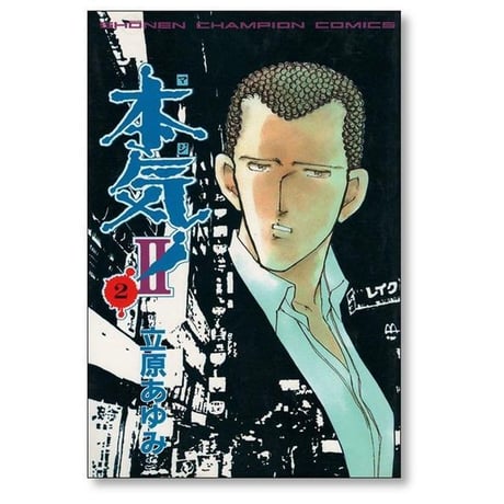 本気2 立原あゆみ [1-5巻 漫画全巻セット/完結] マジ2