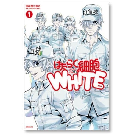 はたらく細胞 WHITE 蟹江鉄史 [1-4巻 漫画全巻セット/完結] はたらく細胞 ホワイト 清水茜