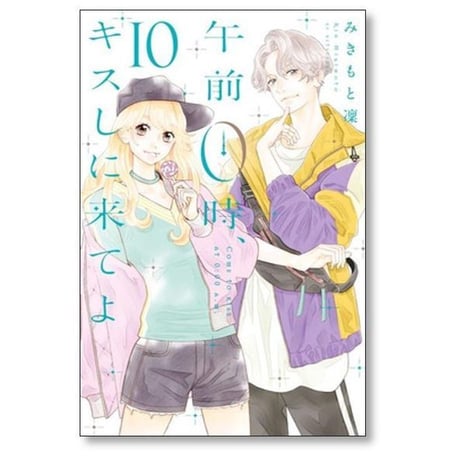 午前0時キスしに来てよ みきもと凜 [1-12巻 漫画全巻セット/完結]
