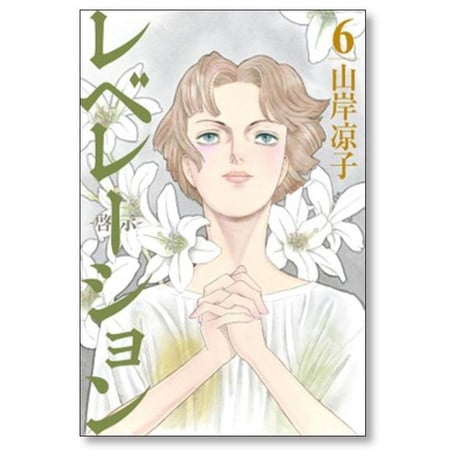 レベレーション 啓示 山岸凉子 [1-6巻 漫画全巻セット/完結]