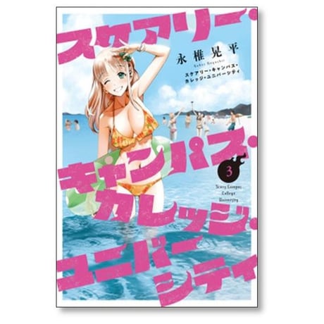 スケアリー キャンパス カレッジ ユニバーシティ 永椎晃平 [1-8巻 漫画全巻セット/完結]