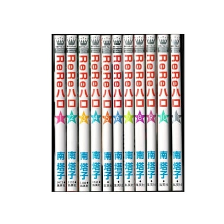 ReReハロ 南塔子 [1-11巻 漫画全巻セット/完結] リリハロ