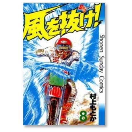 風を抜け 村上もとか [1-13巻 漫画全巻セット/完結]