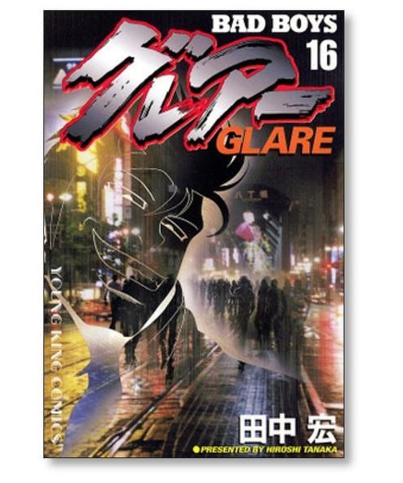 BADBOYS グレアー 全巻 1〜16 YOUNG KING アニメコミックス