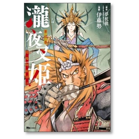 瀧夜叉姫 陰陽師絵草子 伊藤勢 [1-8巻 コミックセット/未完結] 夢枕獏