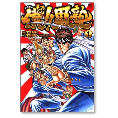 僕 男塾 近藤和寿 [1-2巻 漫画全巻セット/完結] 宮下あきら 宮川サトシ