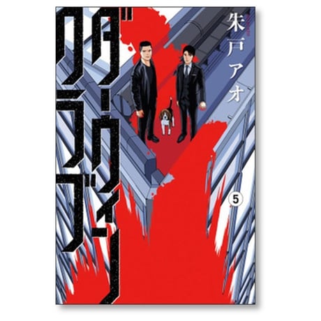 ダーウィンクラブ 朱戸アオ [1-6巻 漫画全巻セット/完結]