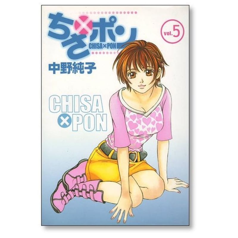 ちさポン 中野純子 [1-8巻 漫画全巻セット/完結] ちさ×ポン ちさぽん