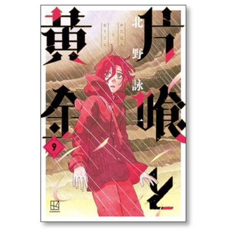 片喰と黄金 北野詠一 [1-10巻 漫画全巻セット/完結] かたばみとおうごん