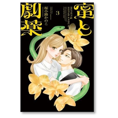 蜜と劇薬 桜小路かのこ [1-3巻 コミックセット/未完結]