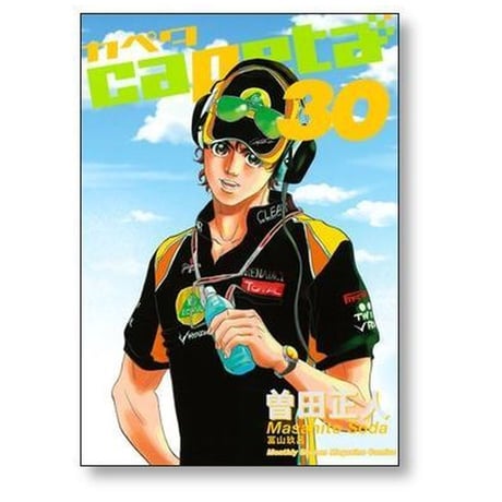 カペタ 曽田正人 [1-32巻 漫画全巻セット/完結] capeta