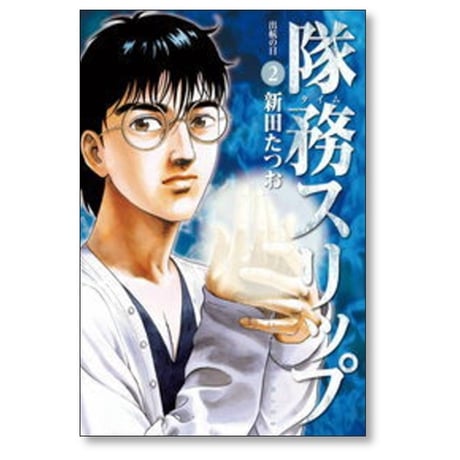 隊務スリップ 新田たつお [1-6巻 漫画全巻セット/完結]