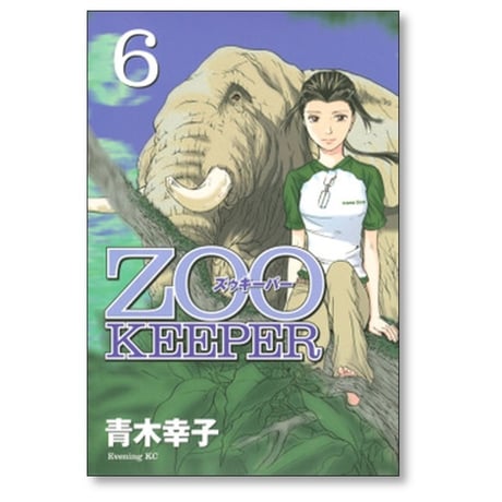 ZOO KEEPER 青木幸子 [1-8巻 漫画全巻セット/完結] ズゥキーパー ズーキーパー