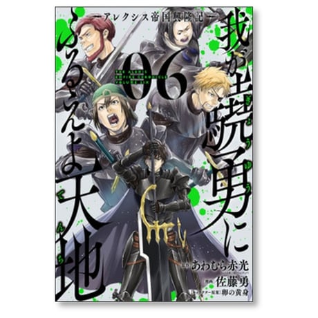 我が驍勇にふるえよ天地 アレクシス帝国興隆記 佐藤勇 [1-7巻 漫画全巻セット/完結] あわむら赤光 卵の黄身