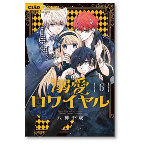 溺愛ロワイヤル 八神千歳 [1-13巻 コミックセット/未完結]