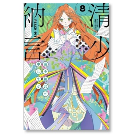 清少納言と申します PEACH-PIT [1-9巻 漫画全巻セット/完結]