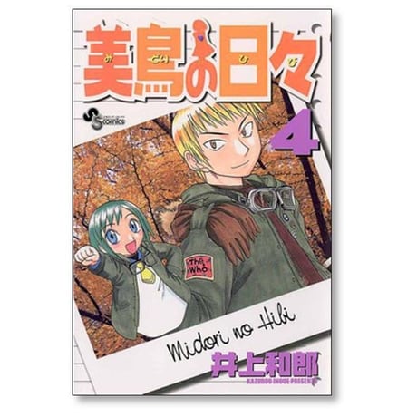 美鳥の日々 井上和郎 [1-8巻 漫画全巻セット/完結]
